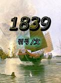 1839年6月清政府钦差大臣谁在广东