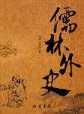 儒林外史中的严监生是典型的什么形象