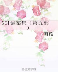 SCI谜案集(第五部) 耳雅