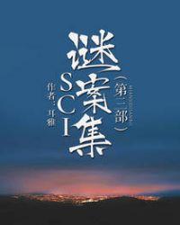 sci谜案集第三部多少字