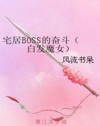 宅居boss的奋斗(白发魔女)始乱