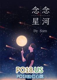 念念星河免费阅读po