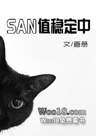 san值稳定中克苏鲁全文阅读