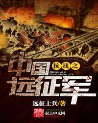 抗战之中国远征军免费阅读