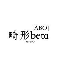 畸形beta