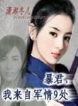 暴君我来自军情9处无弹窗