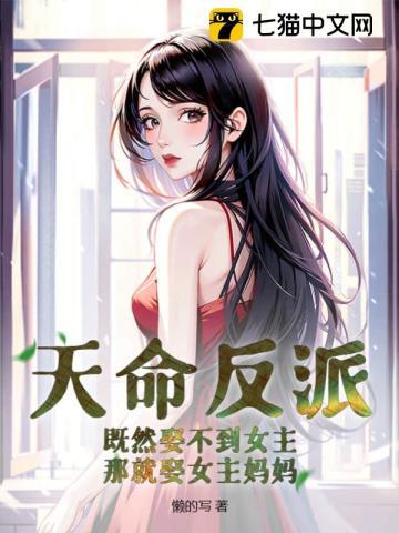 天命反派漫画免费观看