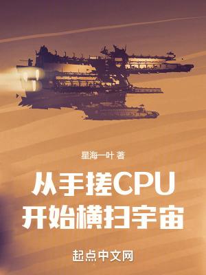 从手搓cpu开始横扫宇宙TXT全集