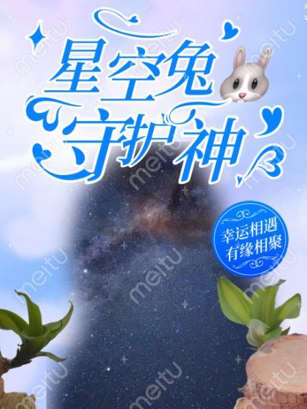 星空兔子图片