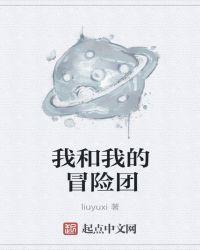 我和我的冒险团 liuyuxi