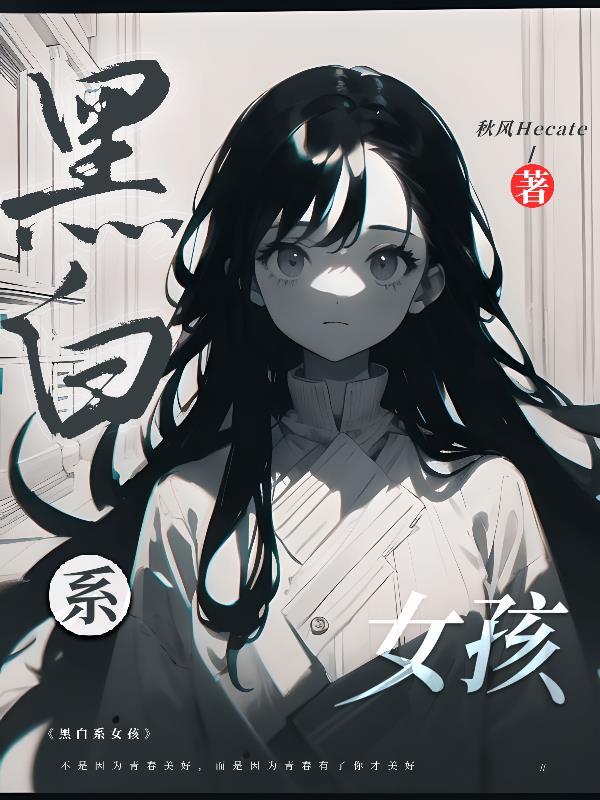 黑白系女生头像漫画