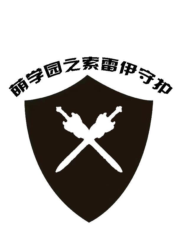 萌学园终极索雷伊是什么