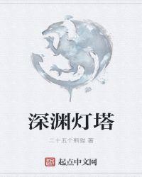 深渊塔怎么搭配