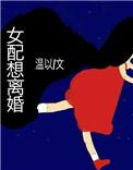 女配想离婚温以