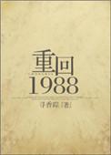 重回1988高凉正版