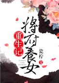 将军府生了个女孩儿