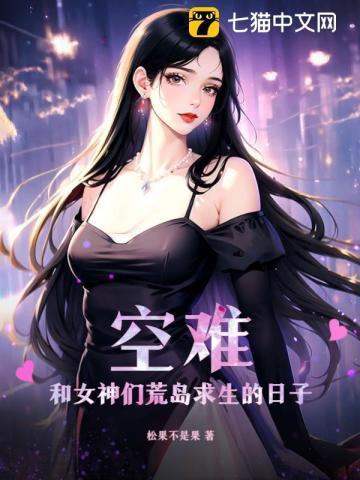 空难和女神们荒岛求生的日子 第501章