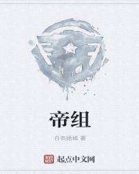 帝组什么词语