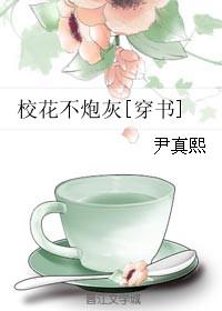 校花不炮灰 穿书