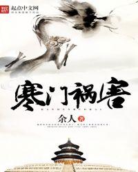 寒门祸害校对版