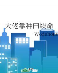 大佬靠种田续命作者Wodehouse