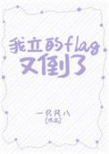 立了flag啥意思