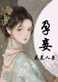 孕妾 作者花美