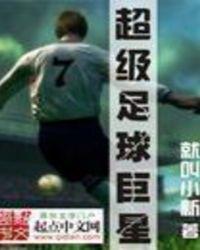 超级足球巨星中文无广告版