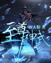 神武至尊主角介绍