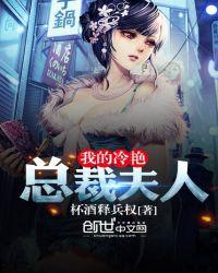 我的冷艳总裁夫人听书