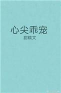 心尖乖宠全文免费阅读全文