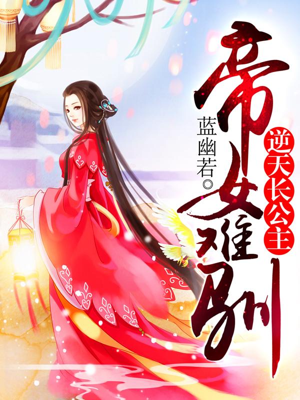 帝女难驯逆天长公主 第634章