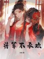 将军不如意