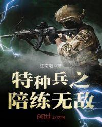 特种兵之超神陪练系统