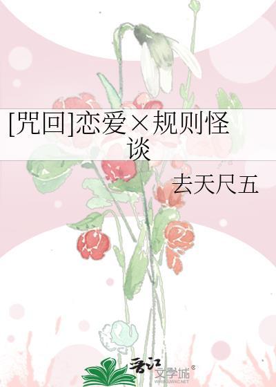 综咒回乙女规则怪谈