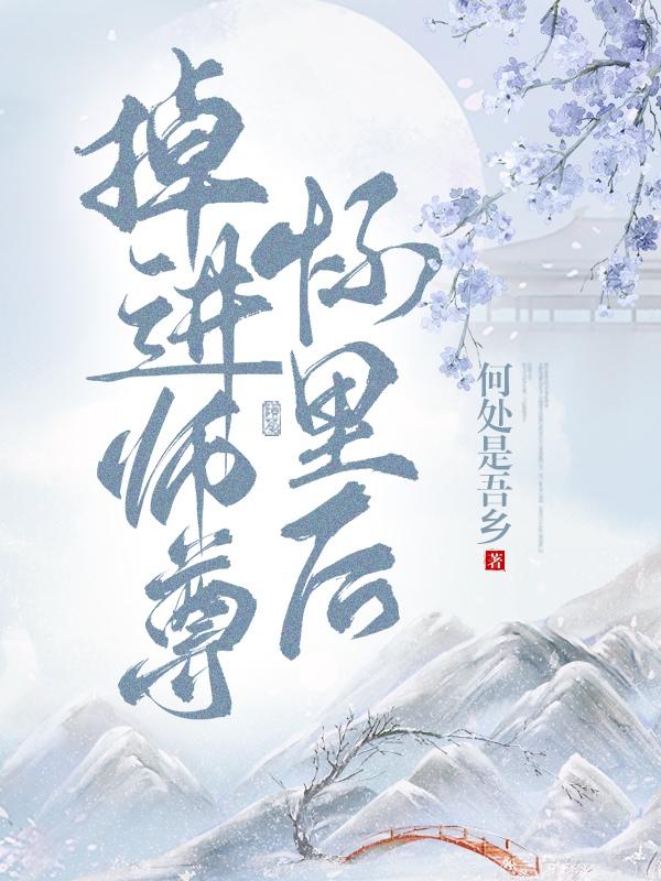 师尊总在掉马