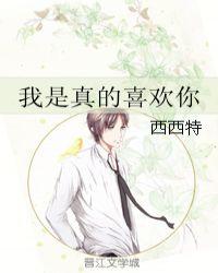 我是真的喜欢你原唱完整版