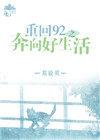 177. 第 177 章 重回92之奔向好生活……