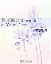 娱乐圈之show me your love