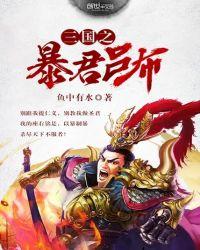 三国之暴君吕布完整版