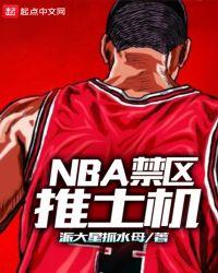 nba禁区推土机无弹窗