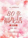 重生之80幸福年代