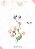 婚宴菜单16个菜图片