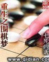 围棋传奇