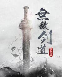 无敌流剑道