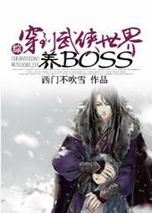 综穿到武侠世界养boss