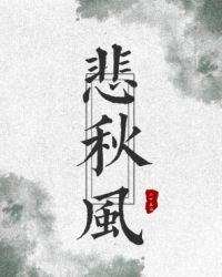 何事悲秋风