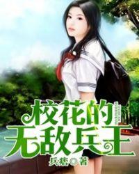 校花的无敌兵王女主角