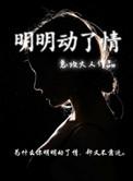 明明动了情却又不敢靠近类似的句子