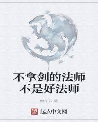 不拿剑的法师不是好法师吗